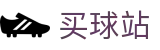 买球站 - 线上买球 - 世界杯极速直播同步大赛场指定终端